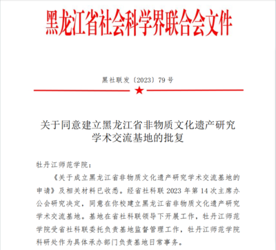 喜報！我校獲批黑龍江省非物質文化遺產研究學術交流基地