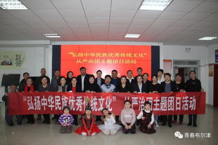 布爾津縣各級團組織開展“弘揚中華民族優秀傳統文化”主題團日活動，推動文化藝術交流活動有序開展